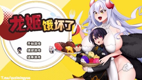 [ARPG/新作/无码官中/小马拉大车] 龙姬饿坏了 V1.01  [1.47G/百度]