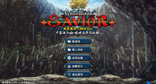 [大型SLG/精翻/动态] 圣女之血:救世主 VenusBlood-SAVIOR Ver2.01 +全CG存档 [3.32G/BD]