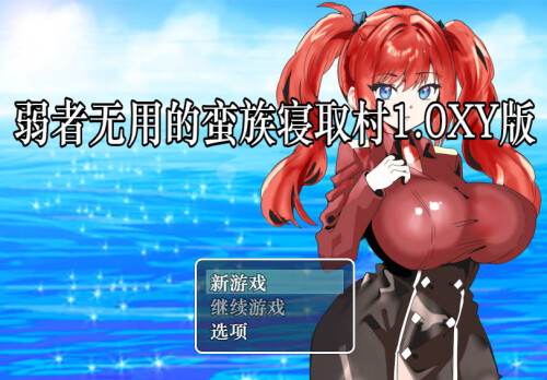 [巨乳RPG/XY汉化] 弱者無用の蛮族NTR村～弱者无用的蛮族寝取村  [PC+安卓] [375M/百度]