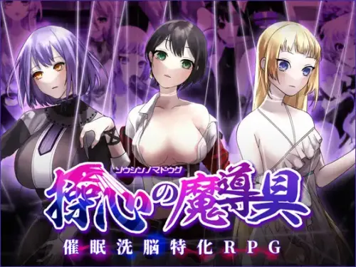 [探索RPG/催眠淫乱/PC] 操心の魔導具 ～強く美しき冒険者の末路～V1.3.0 AI汉化 [910M/FM/BD]