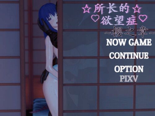 [探索RPG/NTR/动态/PC] 所长欲望症-樱之章（所長妄想症:櫻之章）1代+2代 中文重制完結版 [2.5G/百度]