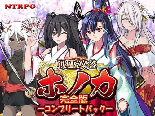 [回合RPG/被NTR/PC] 战巫女2穗香（戦巫女ホノカ ―コンプリートパック―）V1.3.3 AI汉化+全DLCv1.07 [1.3G/百度]